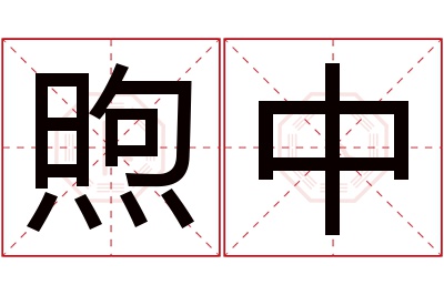 煦中名字寓意