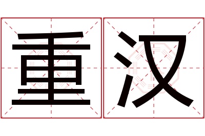 重汉名字寓意