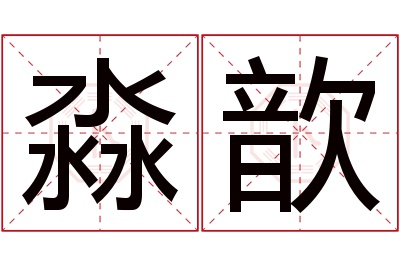 淼歆名字寓意