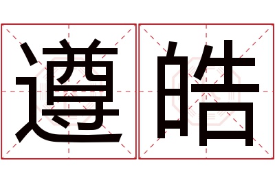 遵皓名字寓意