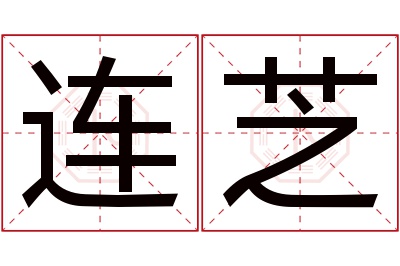 连芝名字寓意