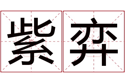 紫弈名字寓意