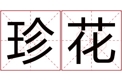 珍花名字寓意