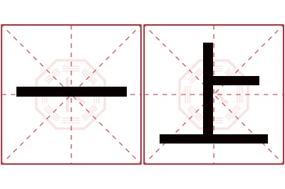 一上名字寓意