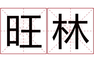 旺林名字寓意