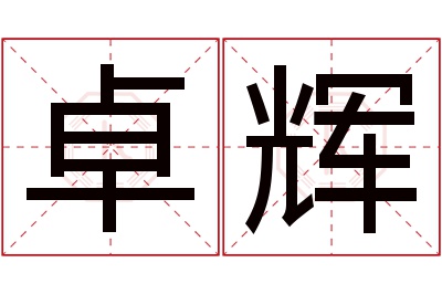 卓辉名字寓意