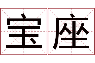 宝座名字寓意