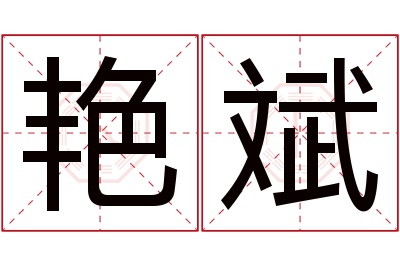 艳斌名字寓意