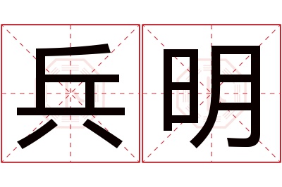 兵明名字寓意