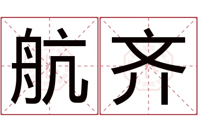 航齐名字寓意