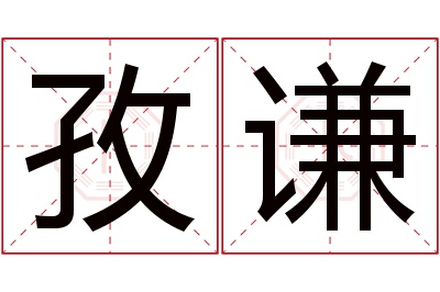 孜谦名字寓意