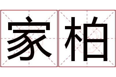 家柏名字寓意