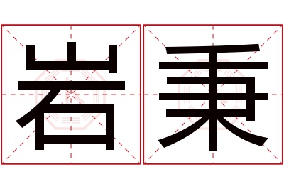 岩秉名字寓意