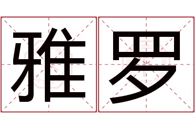 雅罗名字寓意