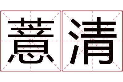 薏清名字寓意