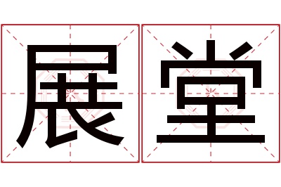 展堂名字寓意