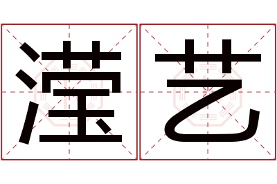 滢艺名字寓意