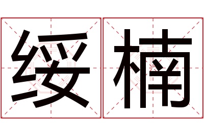 绥楠名字寓意