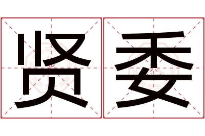 贤委名字寓意