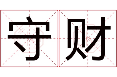 守财名字寓意