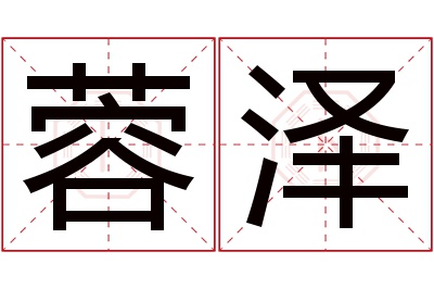 蓉泽名字寓意