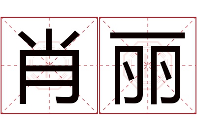 肖丽名字寓意