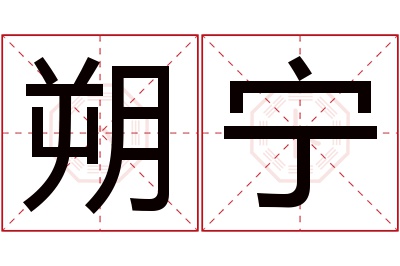 朔宁名字寓意