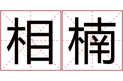 相楠名字寓意