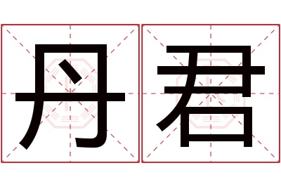 丹君名字寓意