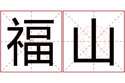 福山名字寓意