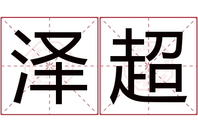 泽超名字寓意