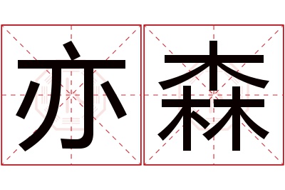 亦森名字寓意