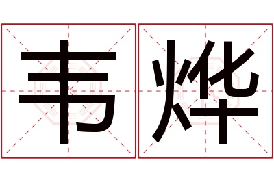 韦烨名字寓意