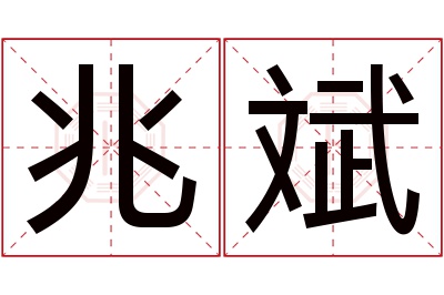 兆斌名字寓意