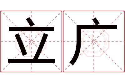 立广名字寓意