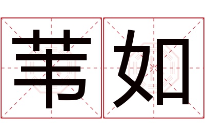 苇如名字寓意