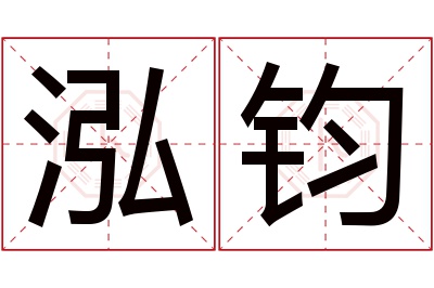 泓钧名字寓意