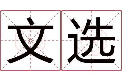 文选名字寓意