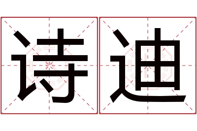 诗迪名字寓意