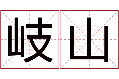 岐山名字寓意