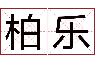 柏乐名字寓意