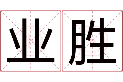 业胜名字寓意