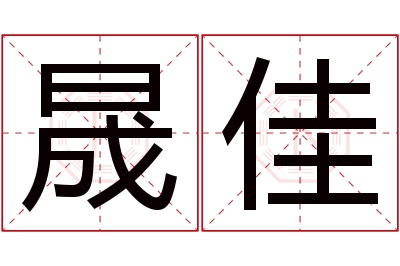 晟佳名字寓意