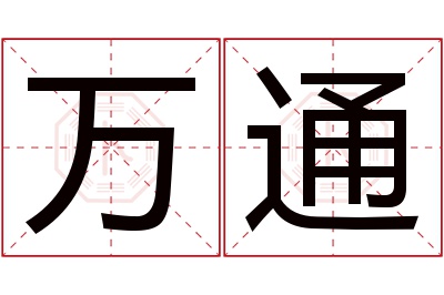 万通名字寓意