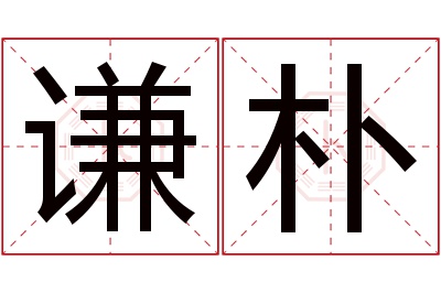 谦朴名字寓意