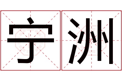 宁洲名字寓意