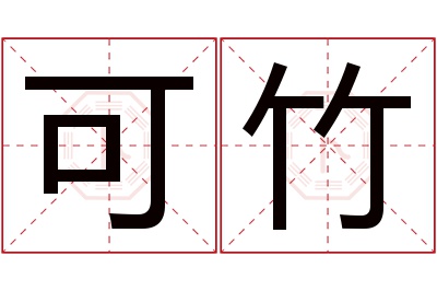 可竹名字寓意