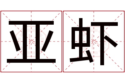 亚虾名字寓意