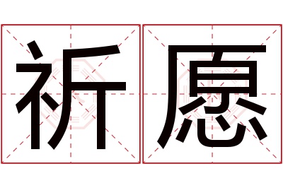 祈愿名字寓意