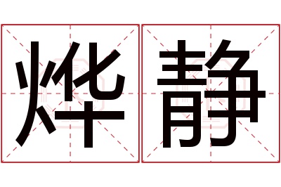 烨静名字寓意